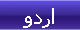اردو