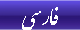 فارسی