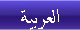 العربیة