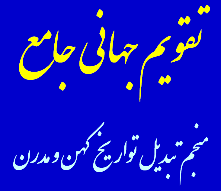 مبدل تقاویم